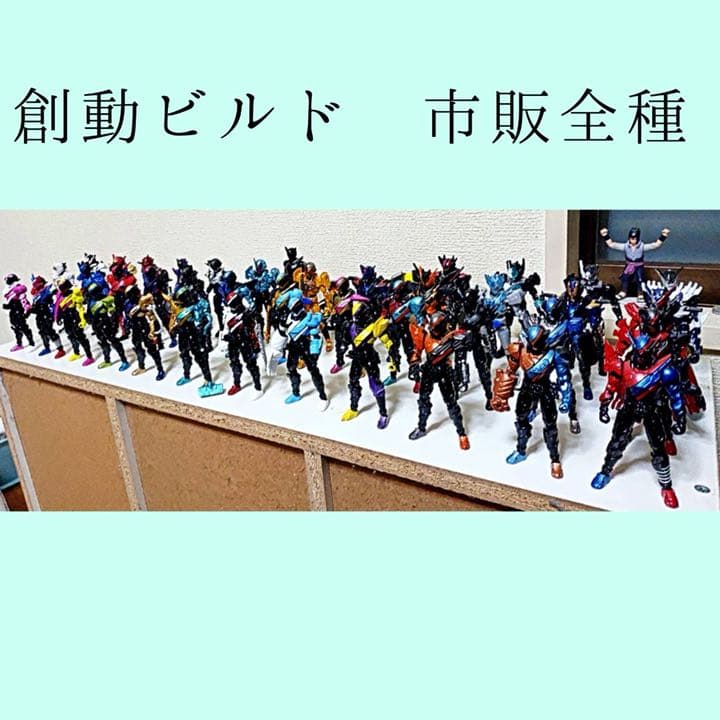創動ビルド(そうどうビルド)市販全種類(再販を除く)