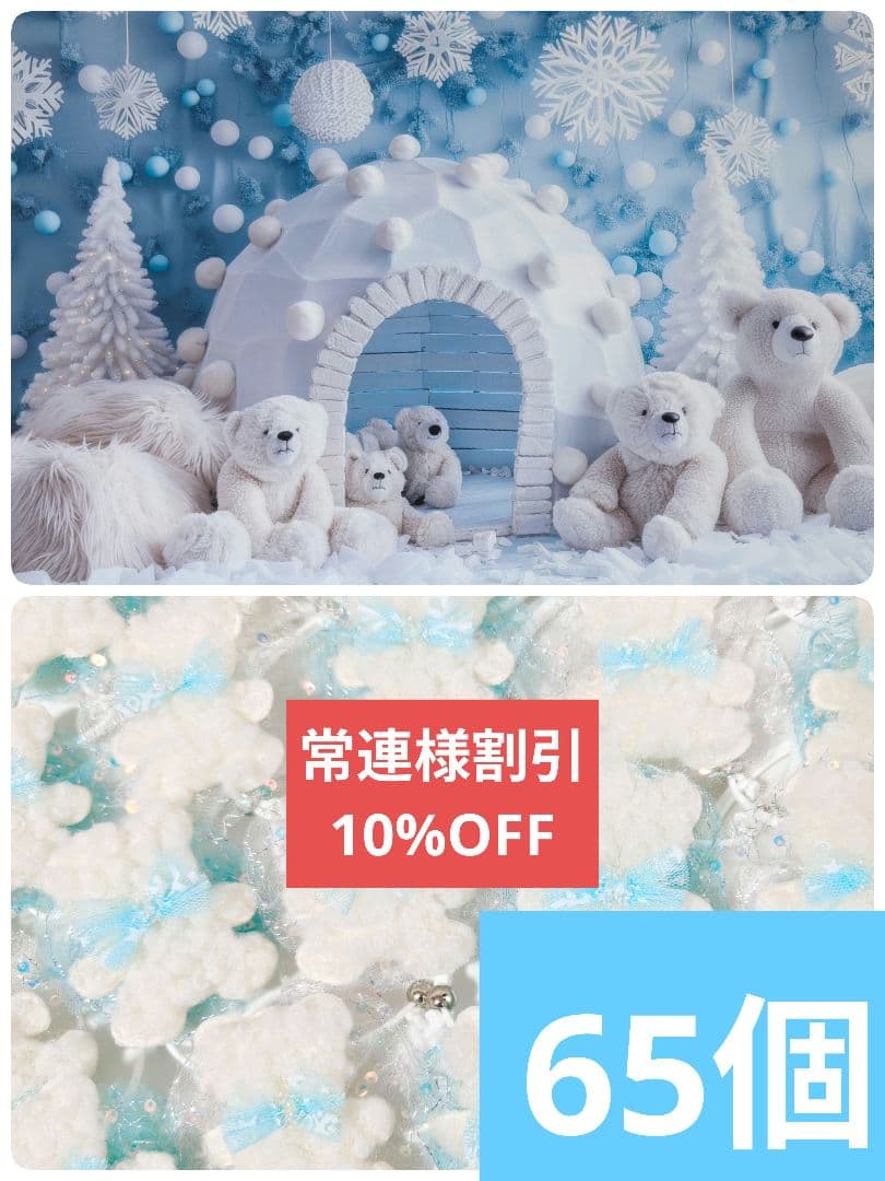 業務用トリミングチョーカー65個+背景布　1月　白くまちゃん　雪の結晶　白熊