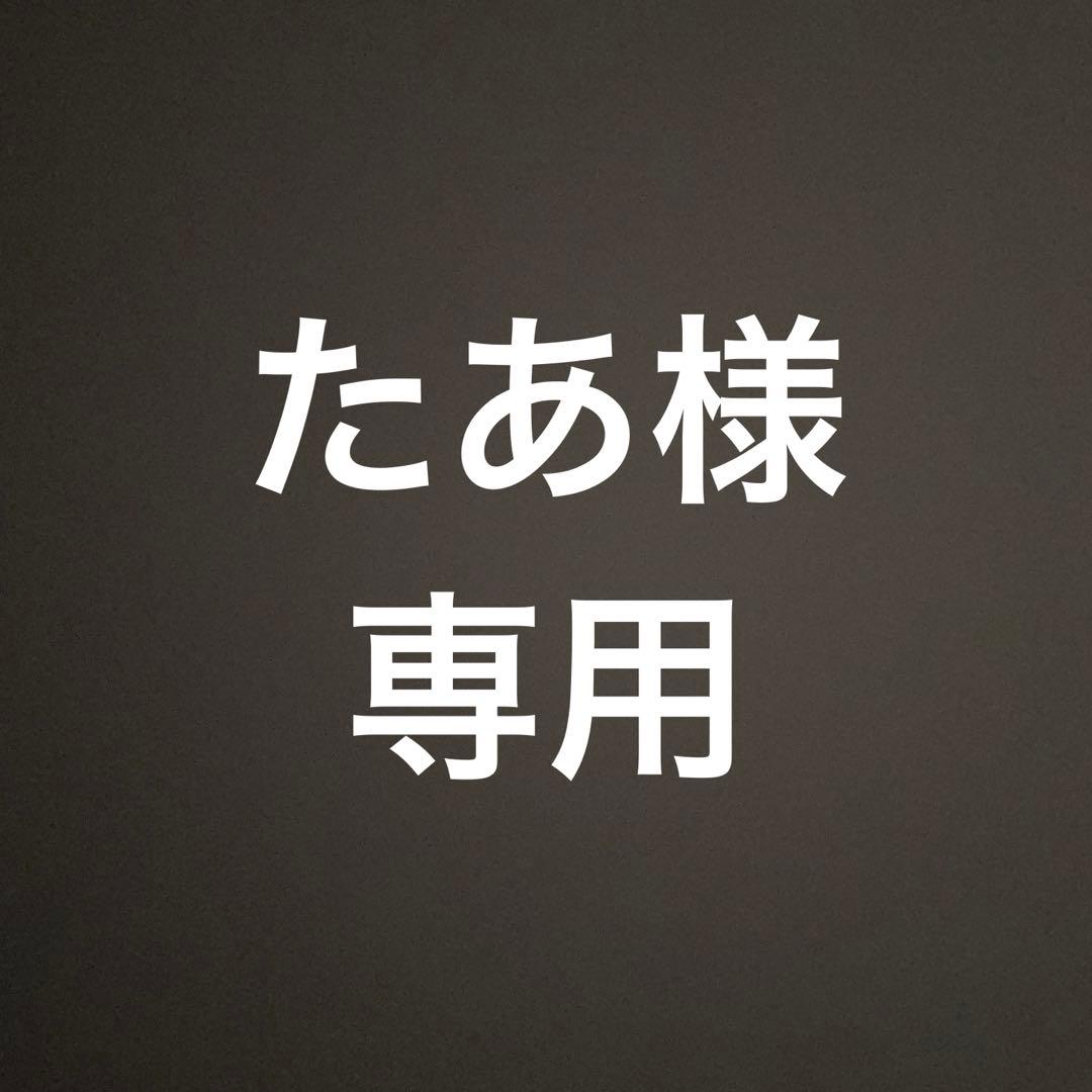 たあ