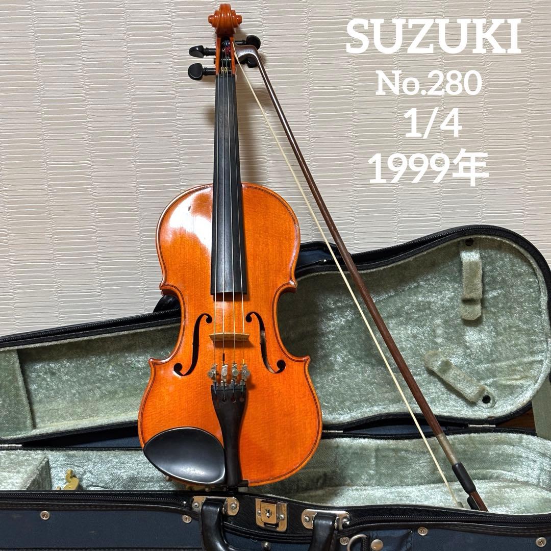 スズキ　バイオリン　No.280 1/4 1999年