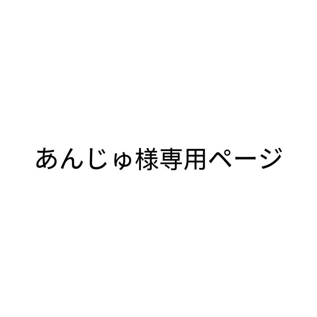 あんじゅページ
