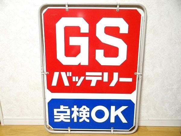 80年代 ビンテージ GSバッテリー 車検OK ガレージ インテリア 旧車 昭和