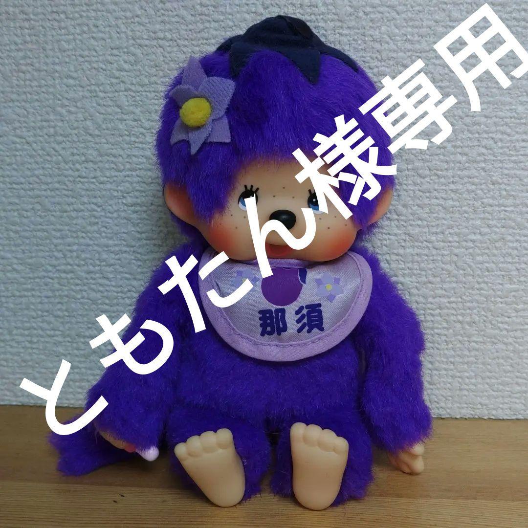 栃木限定 那須 モンチッチ monchhichi　ご当地