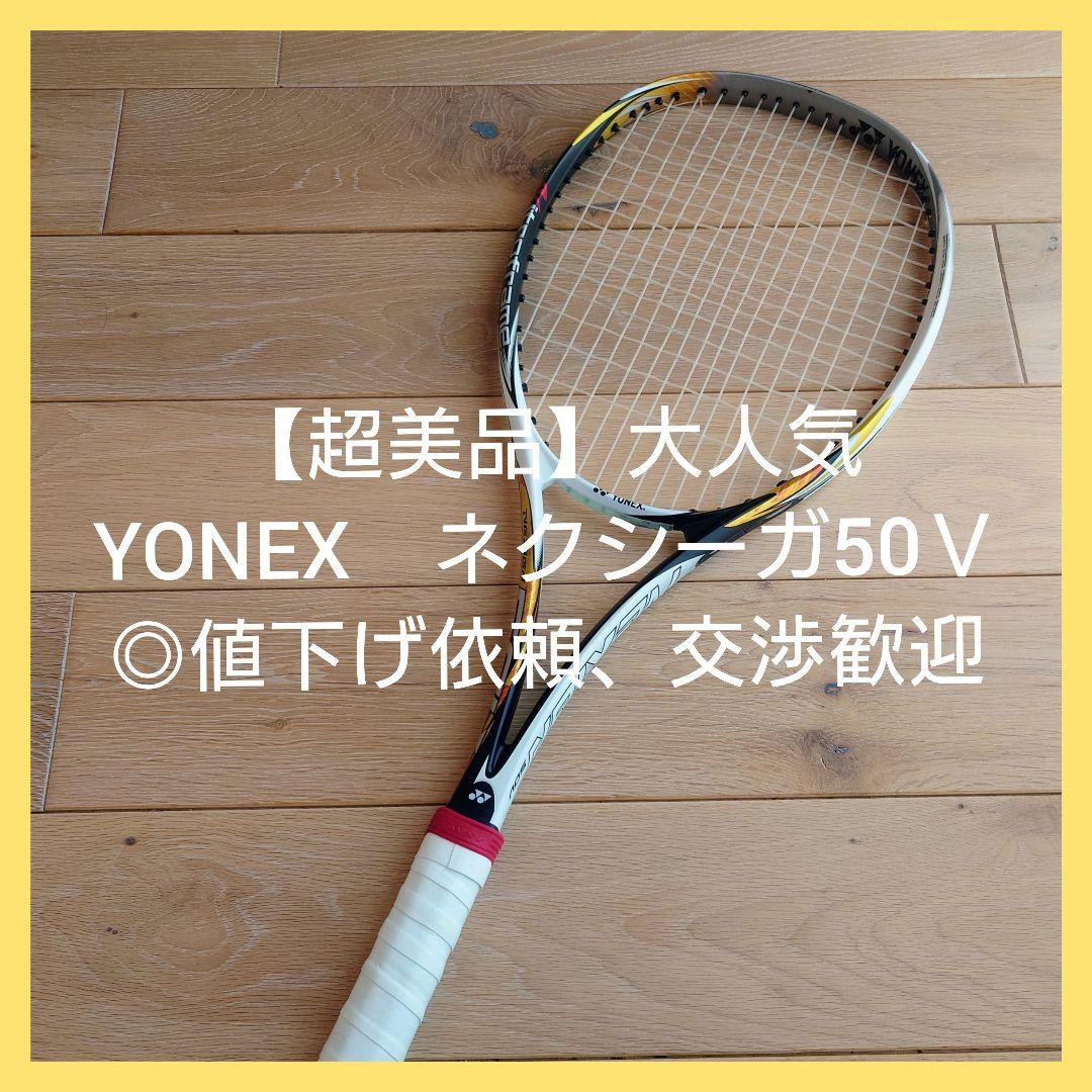 【超美品】ヨネックス　ソフト　テニス　ラケット　◎値下げ依頼、交渉歓迎