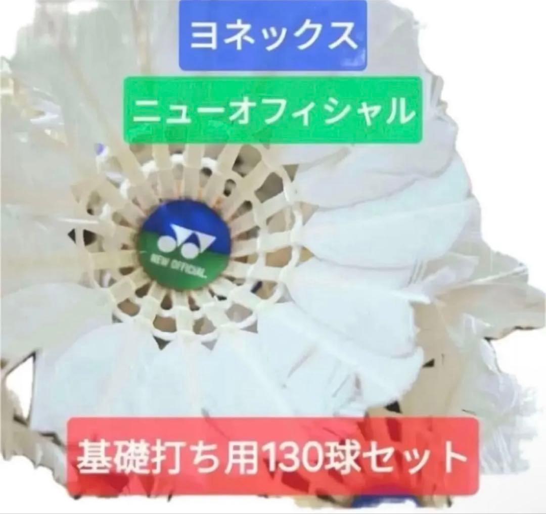 ヨネックス ニューフィシャル 130球×2箱