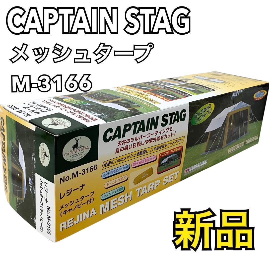 【新品】キャプテンスタッグ レジーナ M-3166 メッシュタープ テント