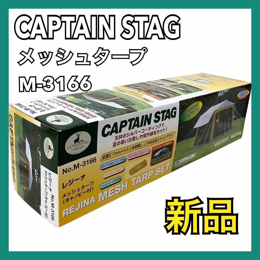 【新品】キャプテンスタッグ レジーナ M-3166 メッシュタープ テント