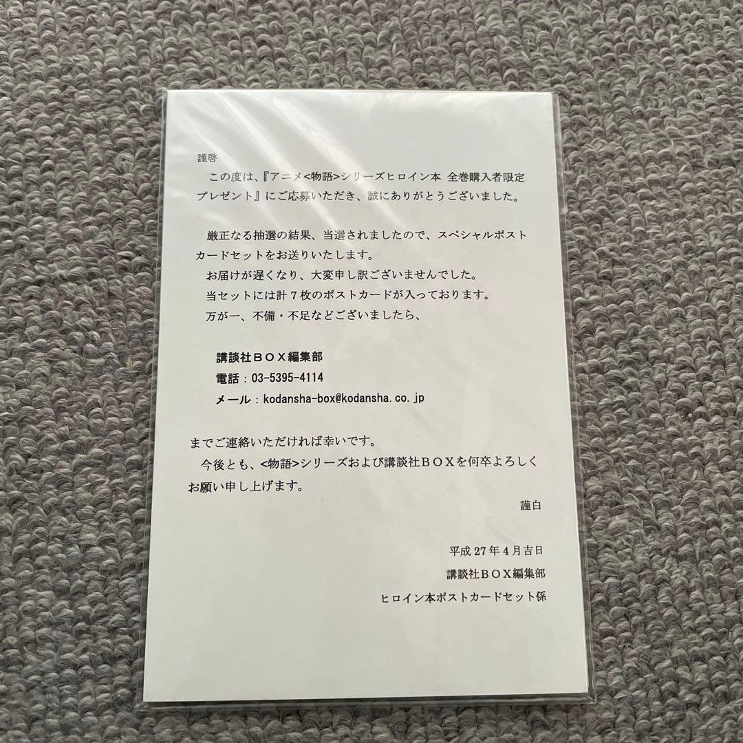 匿名配送　激レア　物語シリーズヒロイン本　全巻購入者限定抽選　ポストカードセット