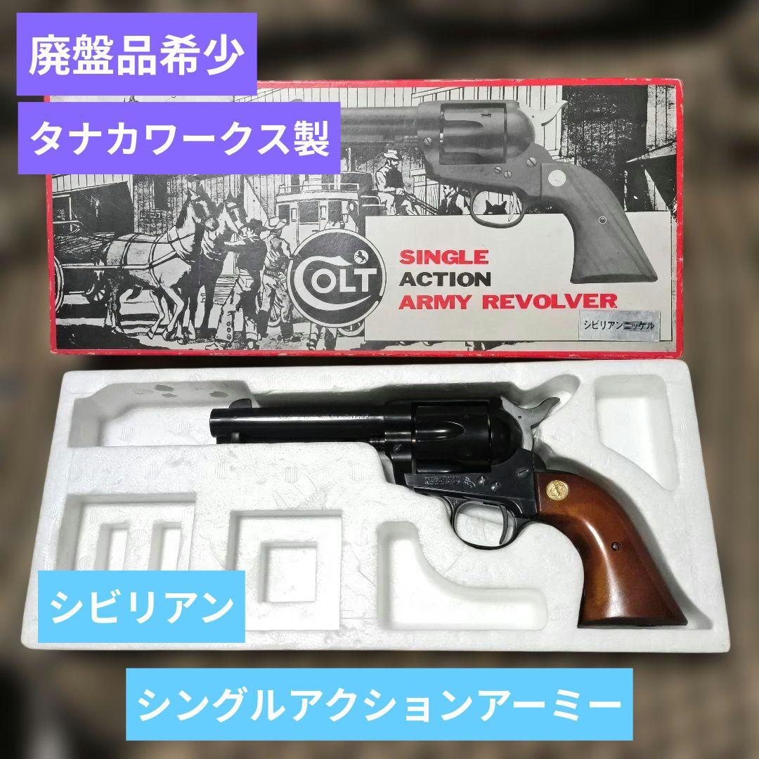 タナカワークス製　SAA シングルアクションアーミー　シビリアン　ジャンク品