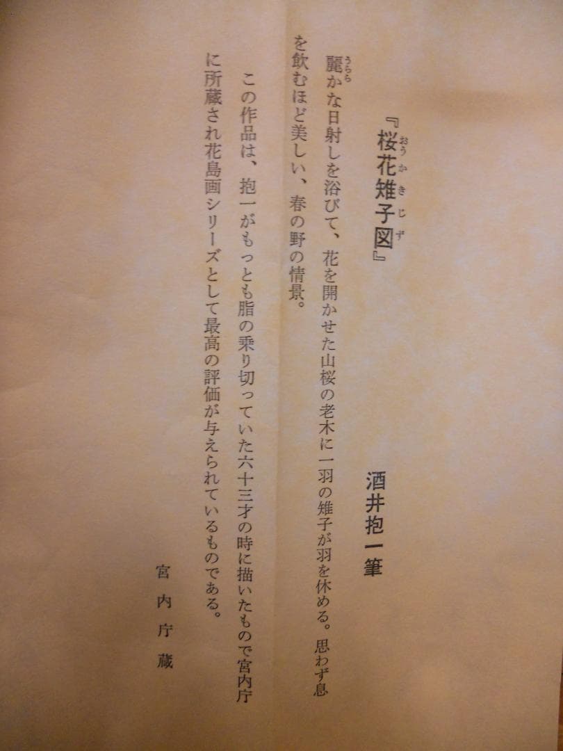 掛け軸 酒井抱一 『 桜花雉子図 』 絹本 名品 複製 希少 茶道具 掛軸 美品