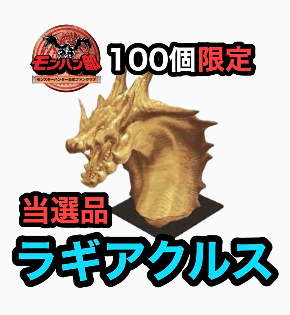 モンスターハンター　ラギアクルス　ヘッドフィギュア　モンハン部限定カラー