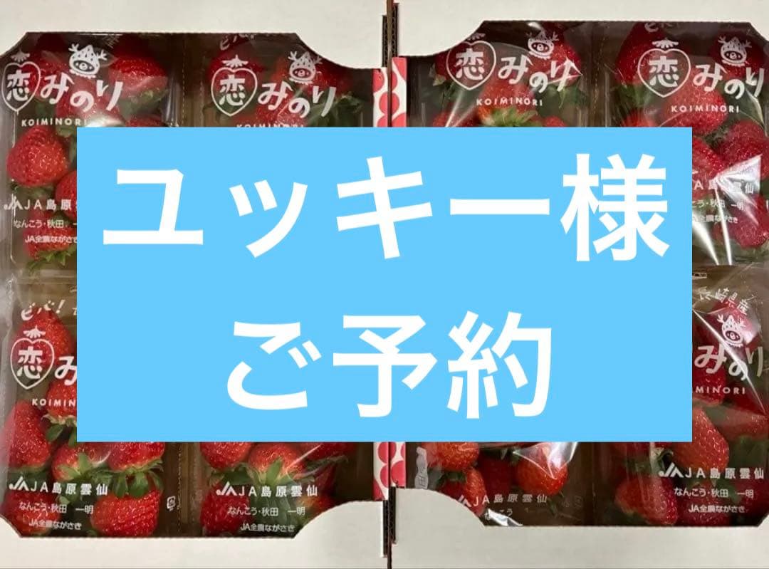ユッキー様
