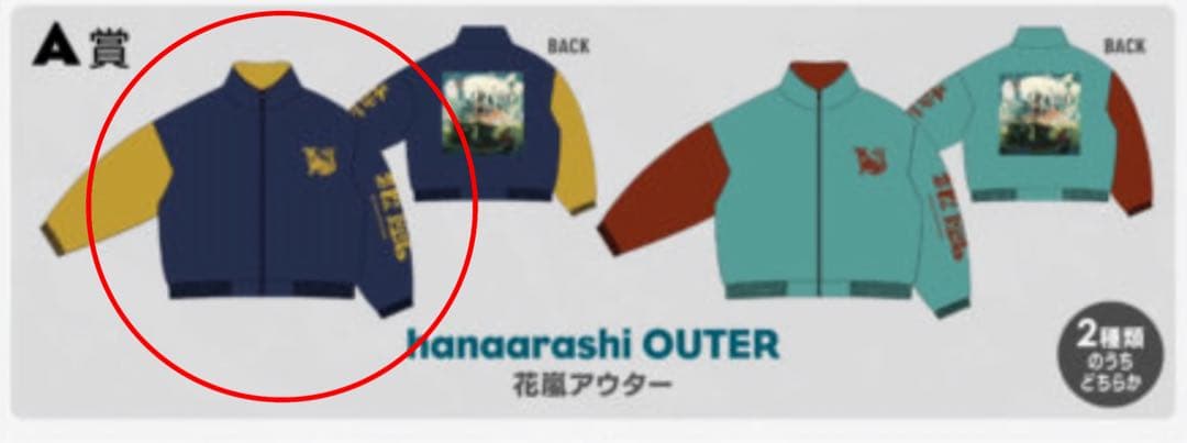 花嵐　アウター　Eve くじ　A賞