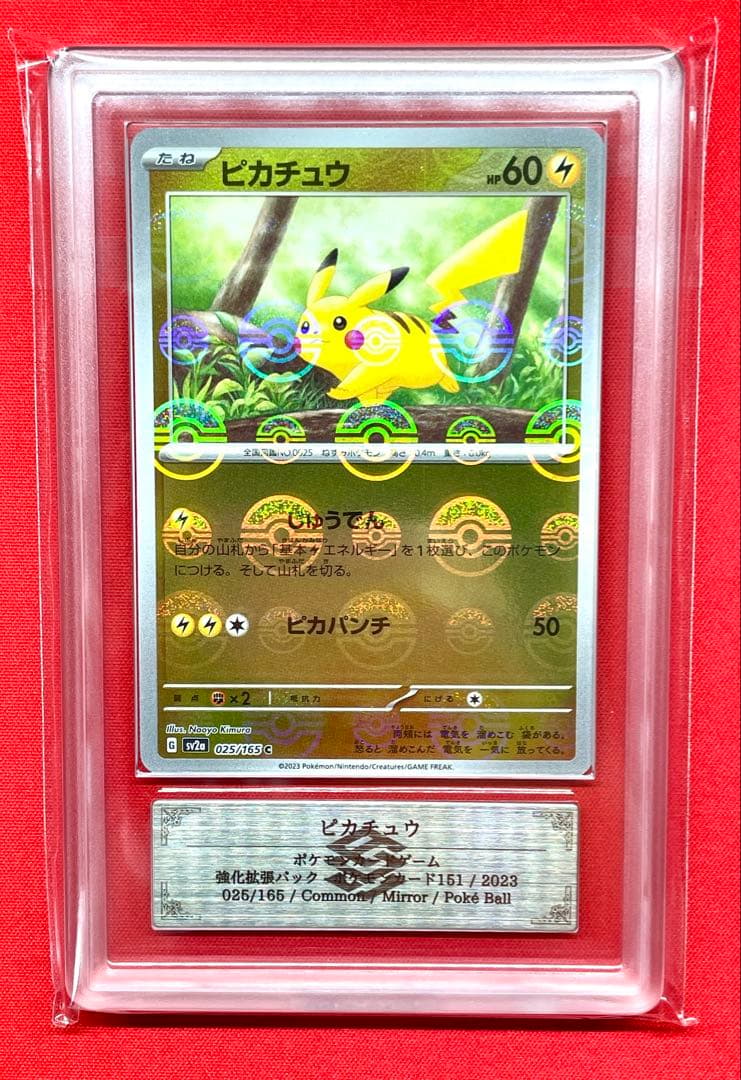 ARS10+ ピカチュウ 025/165 SV2a モンボミラー 鑑定書 151