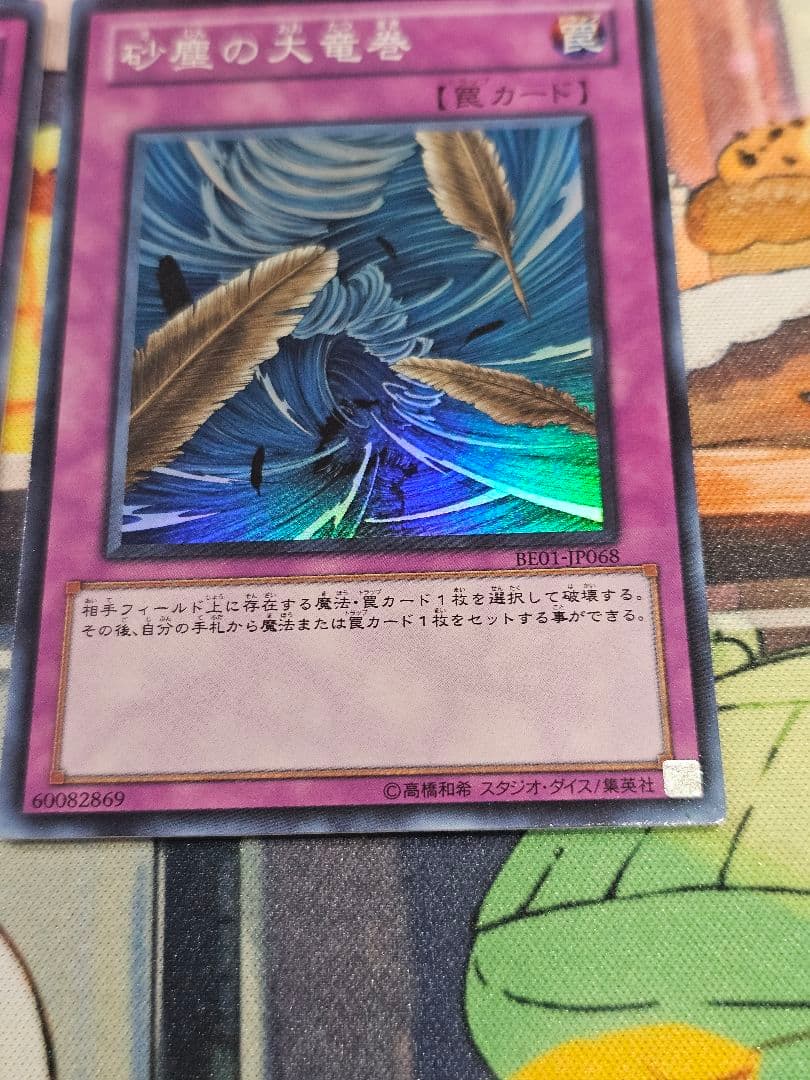 遊戯王　砂塵の大竜巻　スーパー　2枚　BE01　ゲートボール
