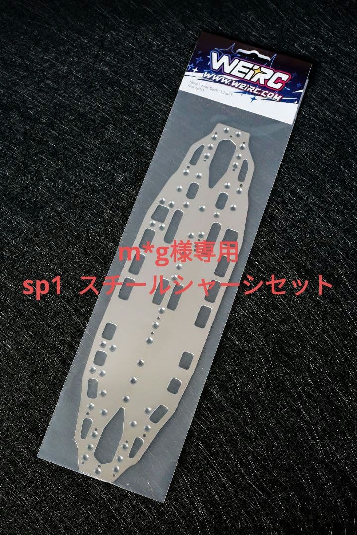 m*g WEIRC SP1 1.2mmスチールシャーシセット