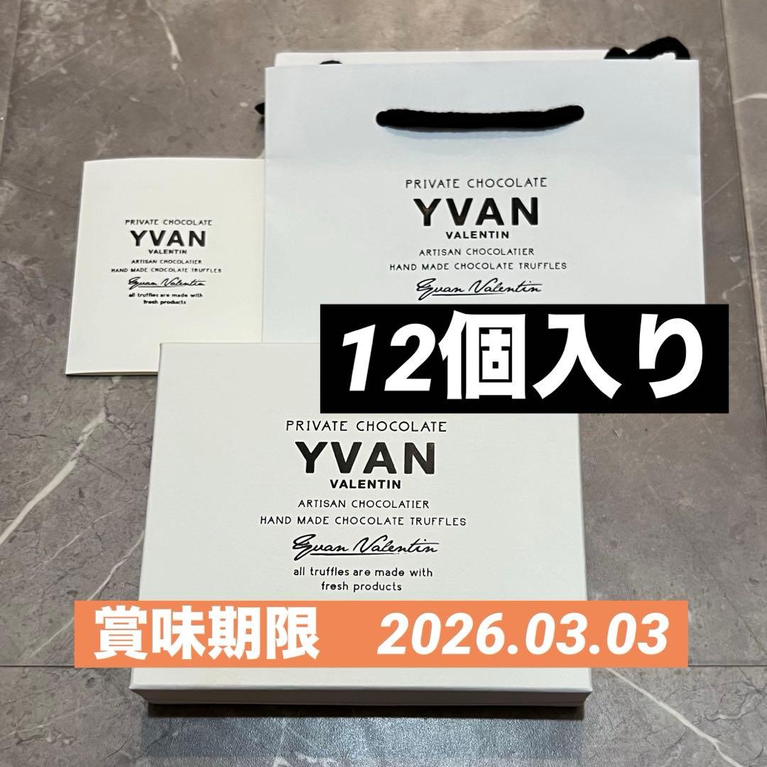 【未開封発送】イヴァンヴァレンティン チョコレート　12個