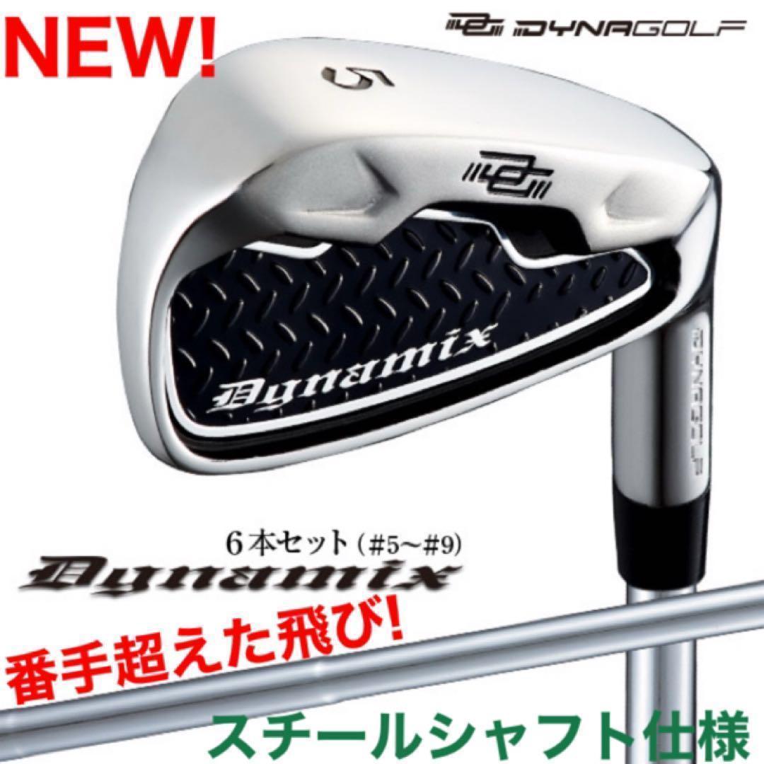 ★激安6本セット★ ダイナミクス アイアン スチール ★番手を超えた爆飛び性能!