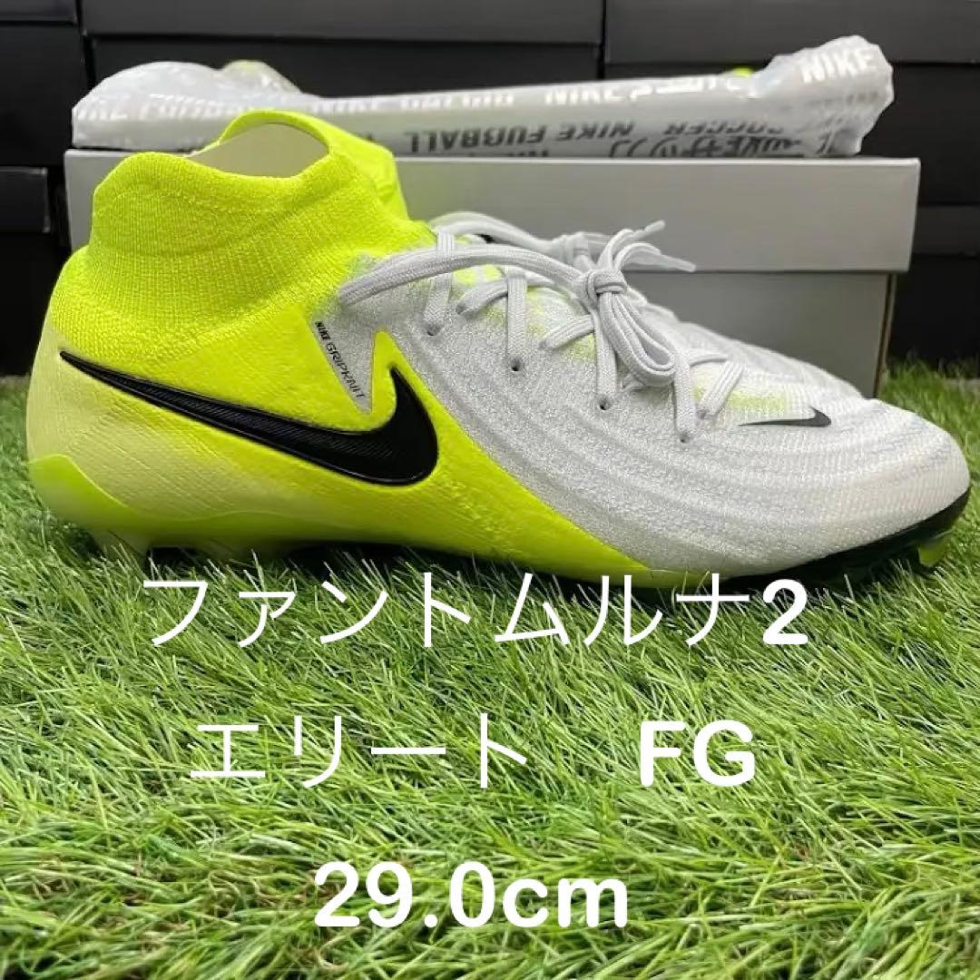 ナイキ　ファントムルナ2 エリート　FG 29cm