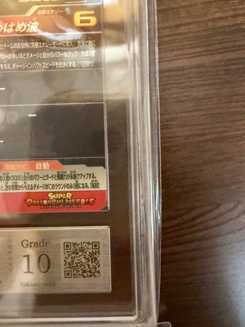 当たるとすげぇぞ孫悟空 PSA鑑定１０のカードです。