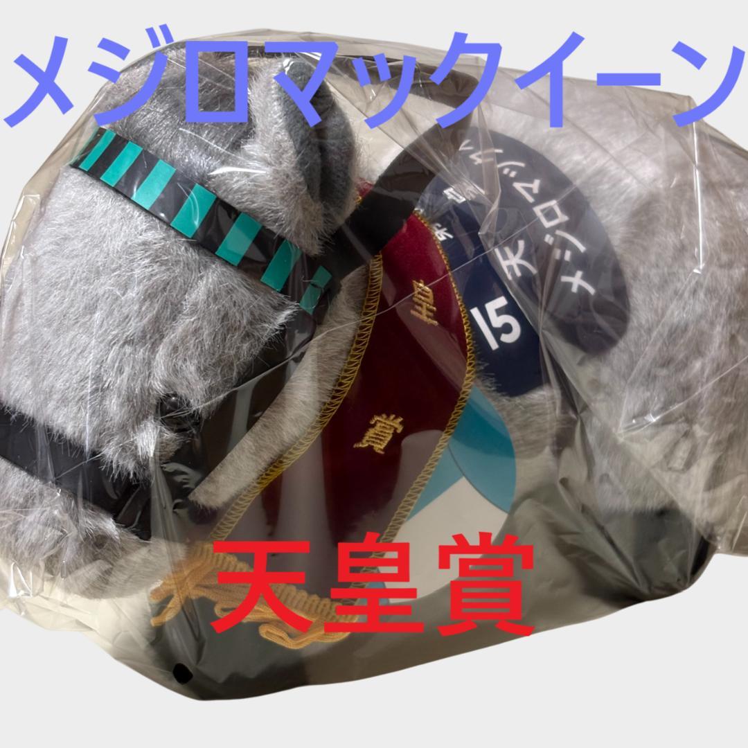 メジロマックイーン アイドルホース 競馬 ぬいぐるみ AVANTI ウマ娘新品X
