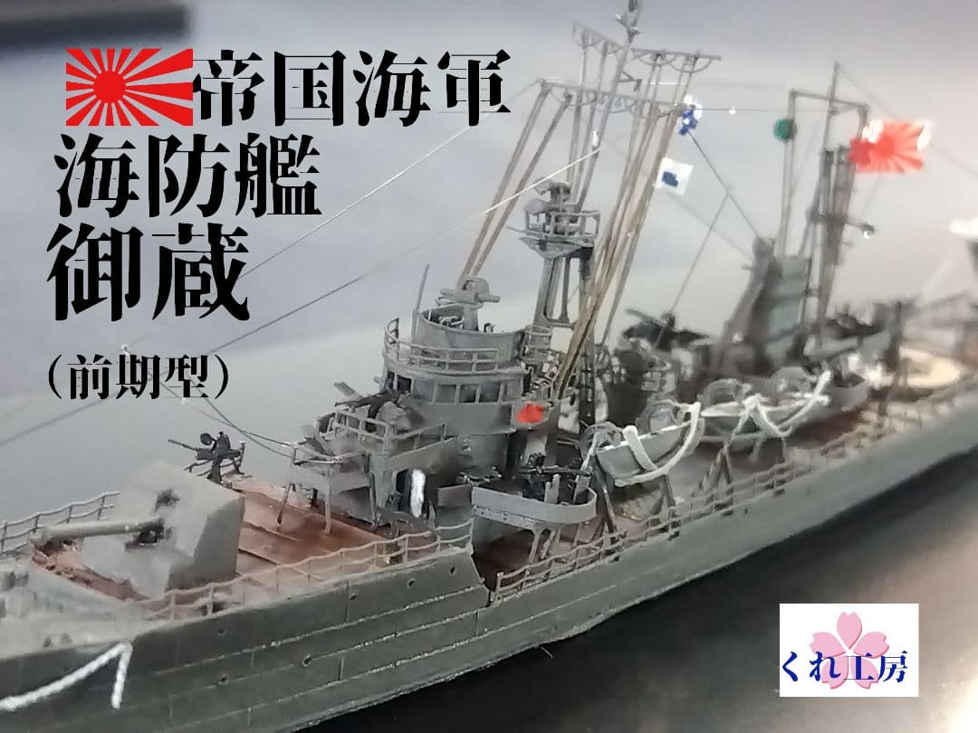 ピットロード1／700海防艦「御蔵」前期型