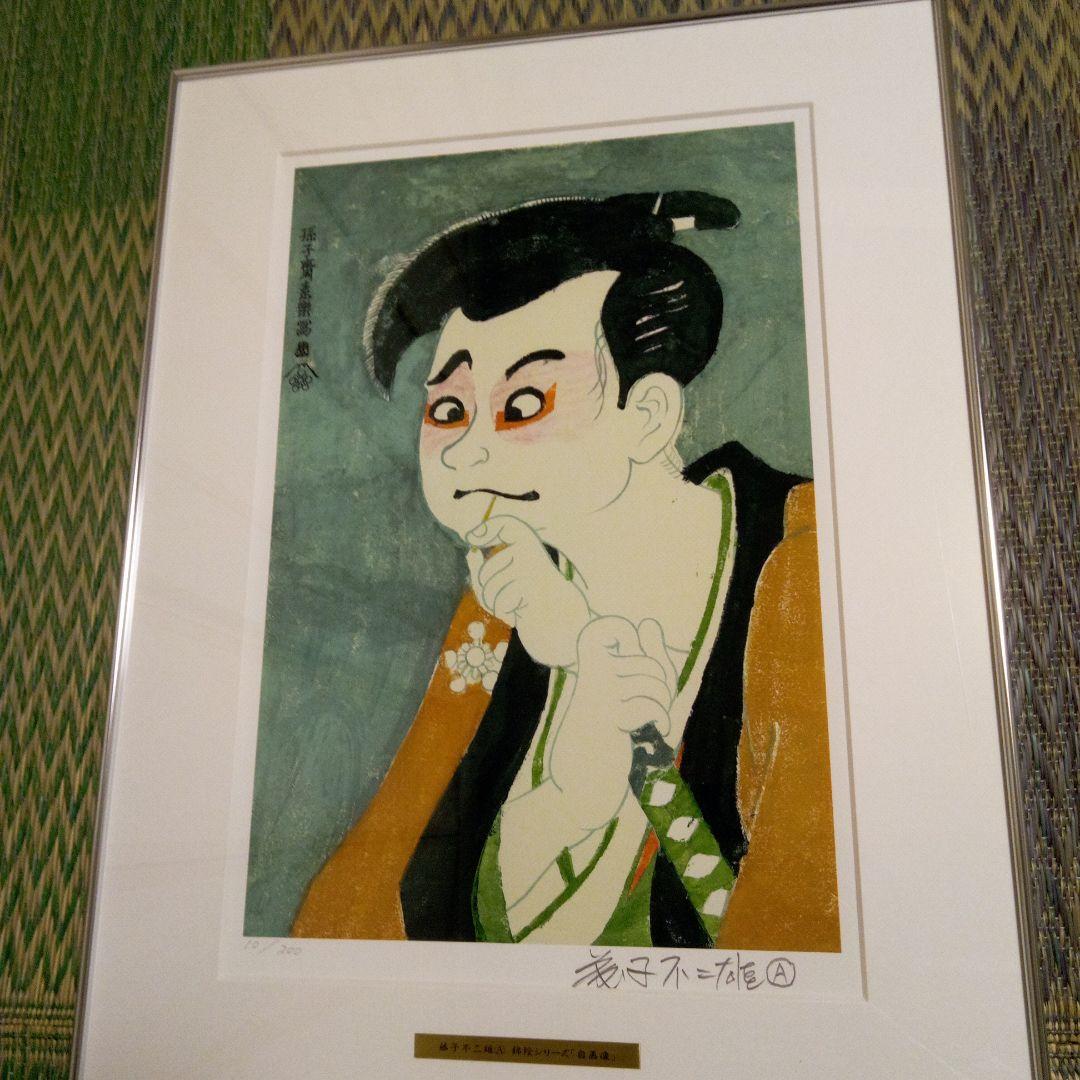 藤子F不二雄A　錦絵シリーズ「自画像」直筆サイン入り