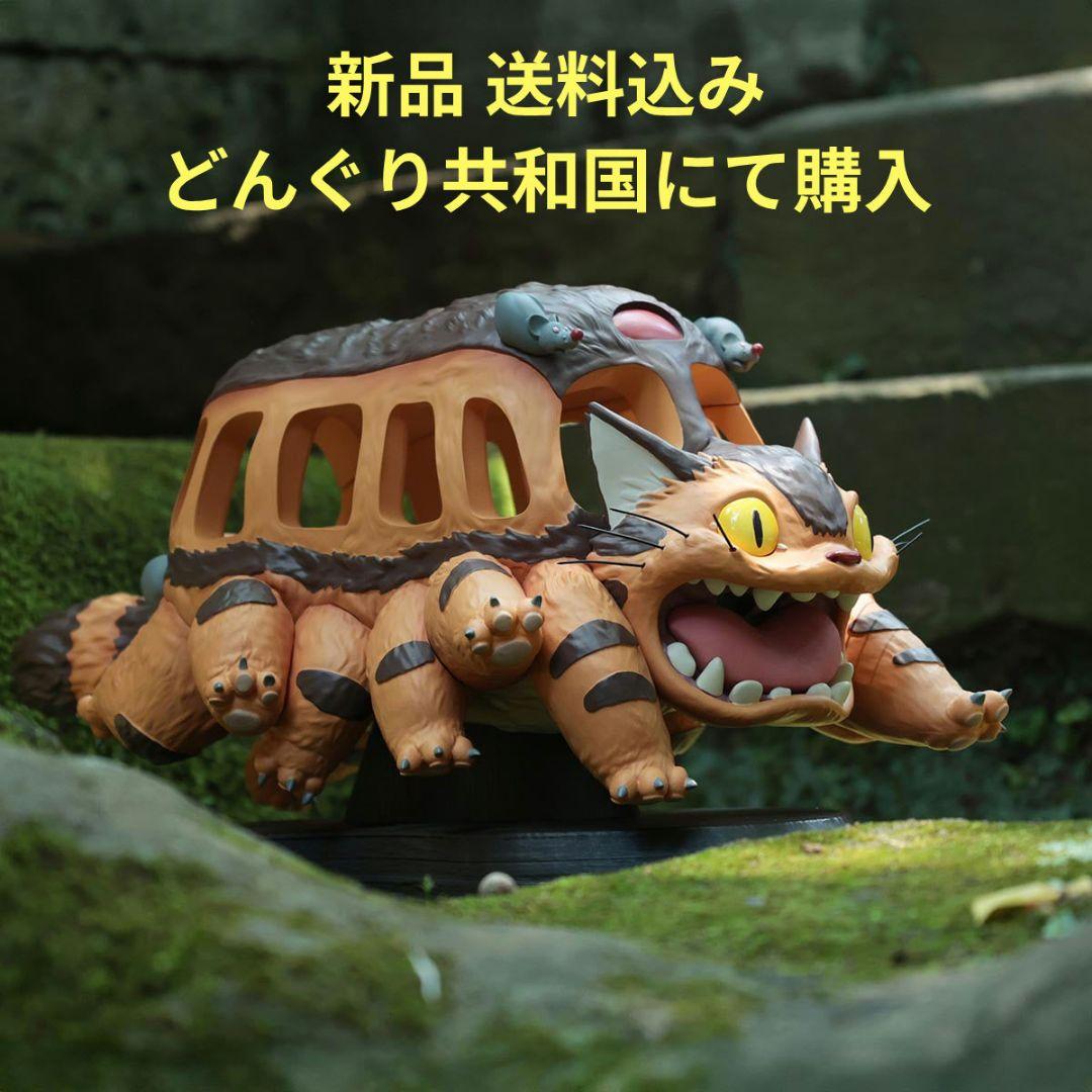 即購入OK 即日発送★ネコバス み〜つけた! となりのトトロ スタチュー