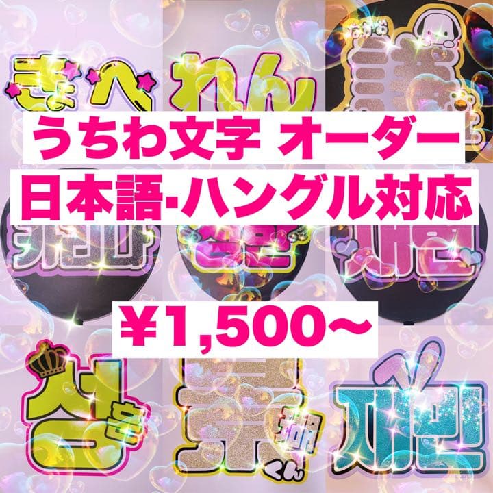 名前　うちわ文字　オーダーページ　日本語　ハングル