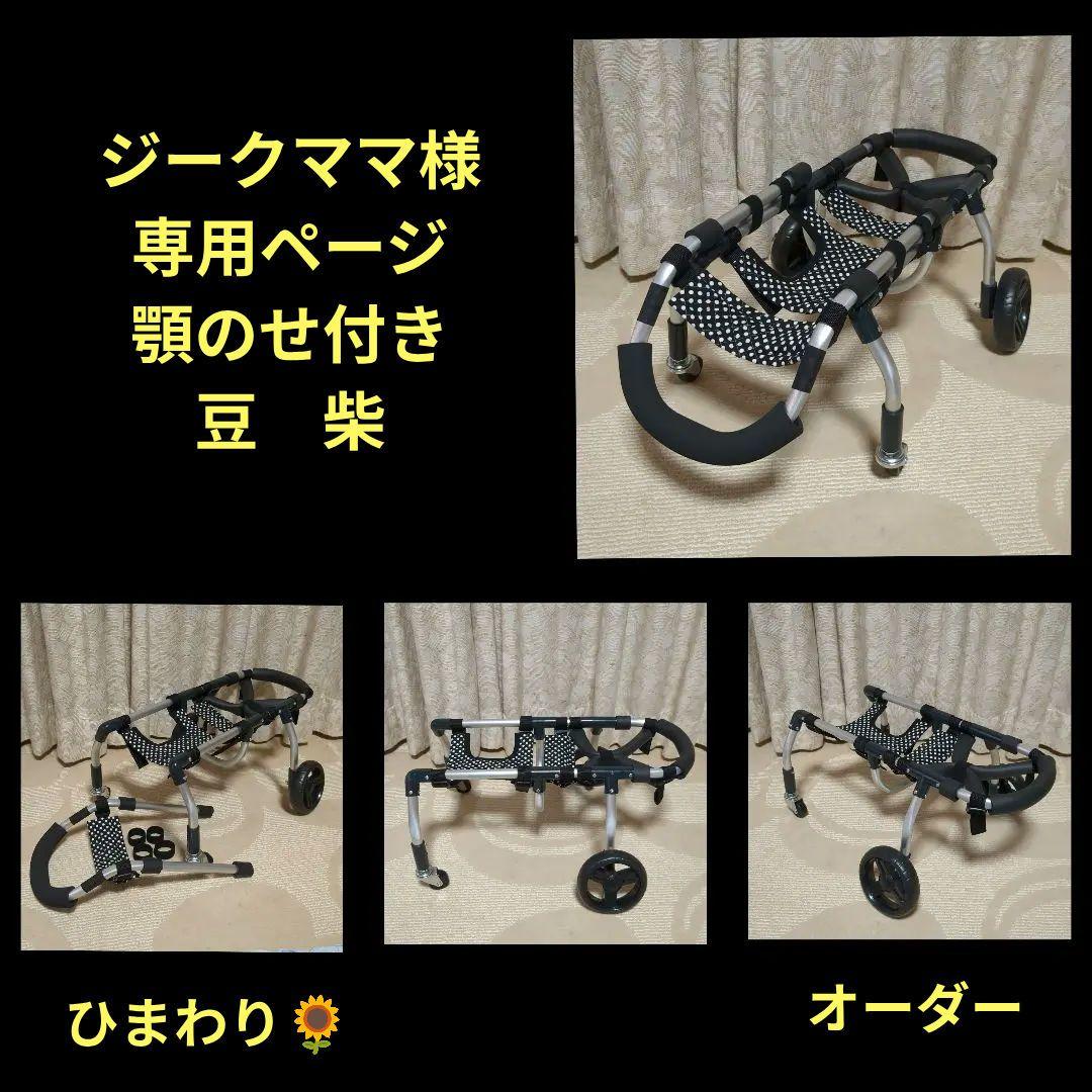 豆柴4輪　リハビリ　食事補助　犬用車椅子　体制維持　犬の歩行器