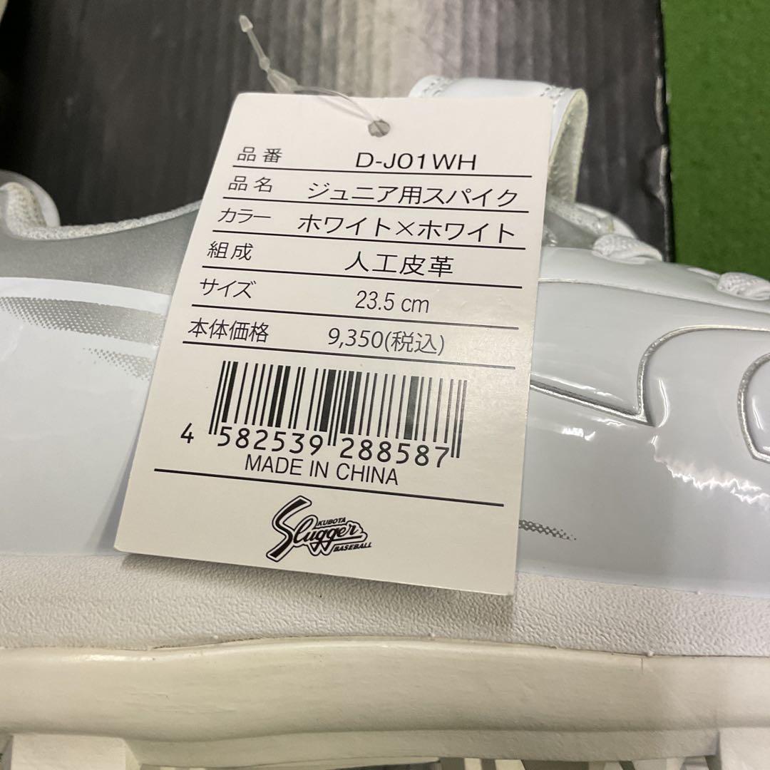 久保田スラッガージュニア用スパイク D-J01WH ホワイト 23.5cm