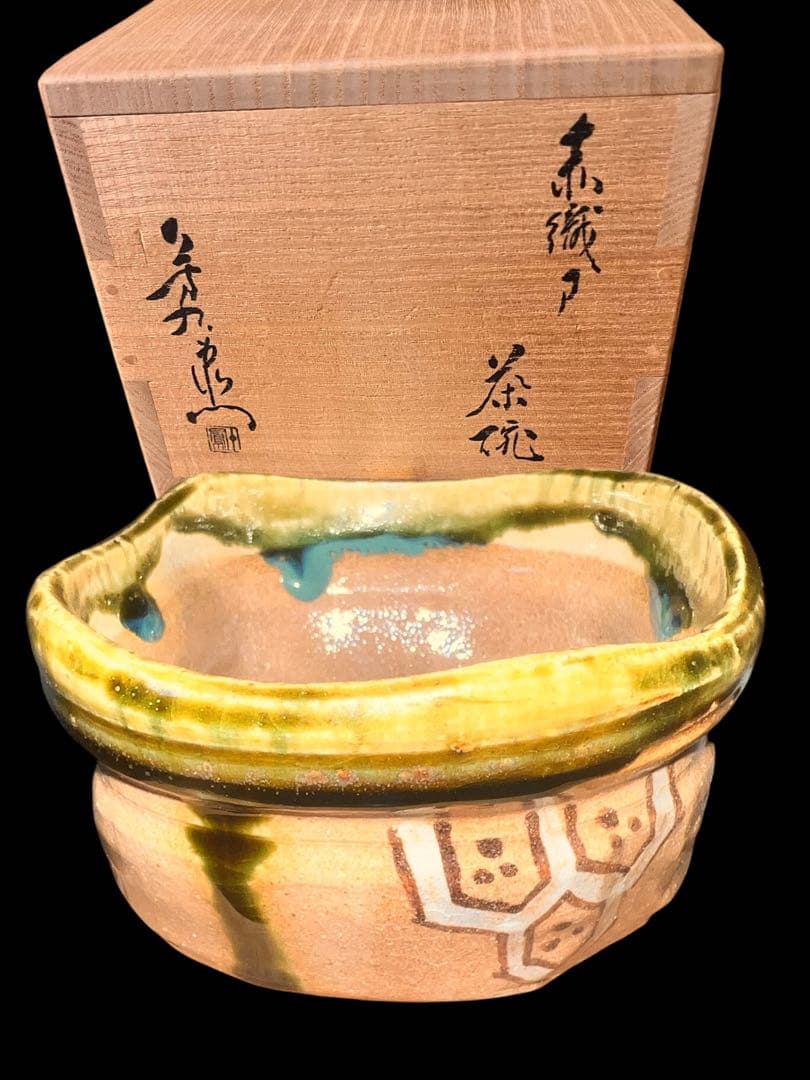 173 加藤芳右衛門 作 赤織部 茶碗 共箱 京焼 清水焼 茶道具 未使用