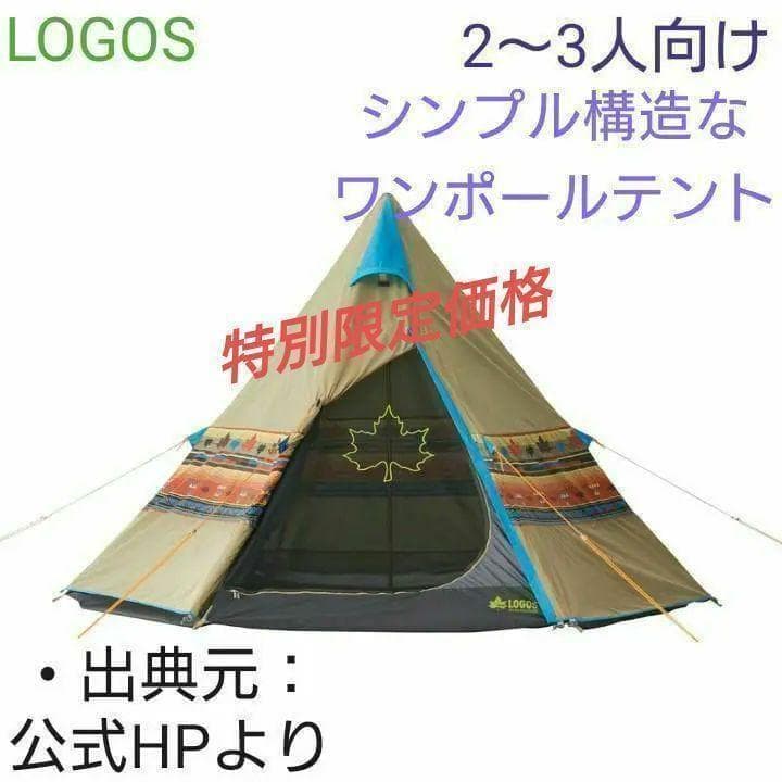 【新品_未開封】ロゴス ナバホ ティピー300 71806501