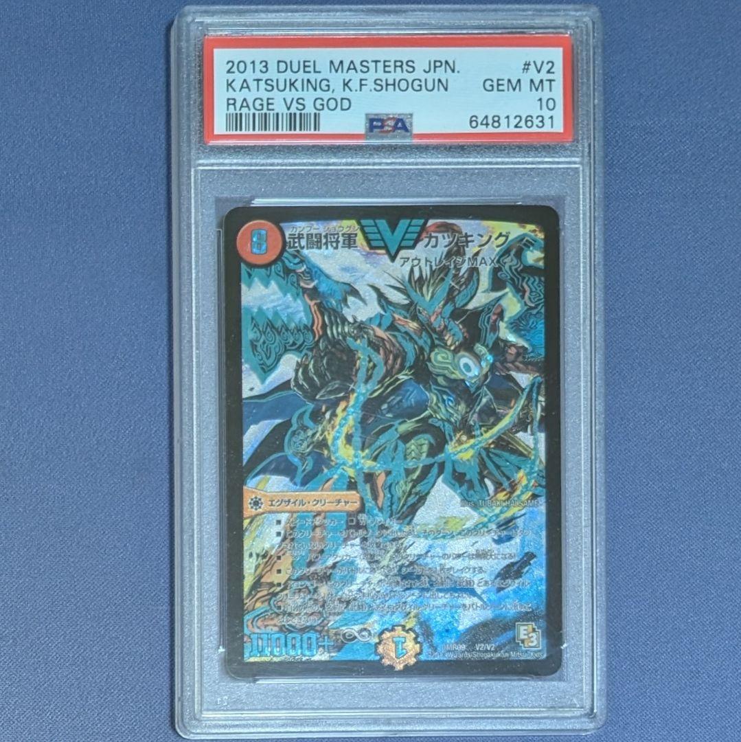 武闘将軍 カツキング PSA10