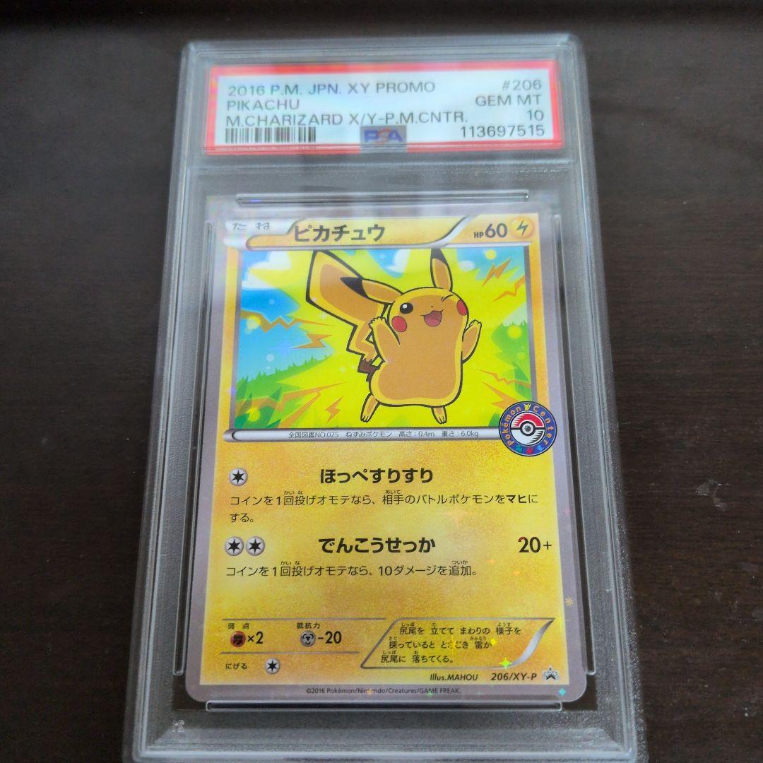 ピカチュウプロモカードpsa10