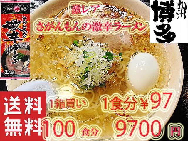 激レア さがんもんの 激から とんこつ ラーメン　大特￥8900