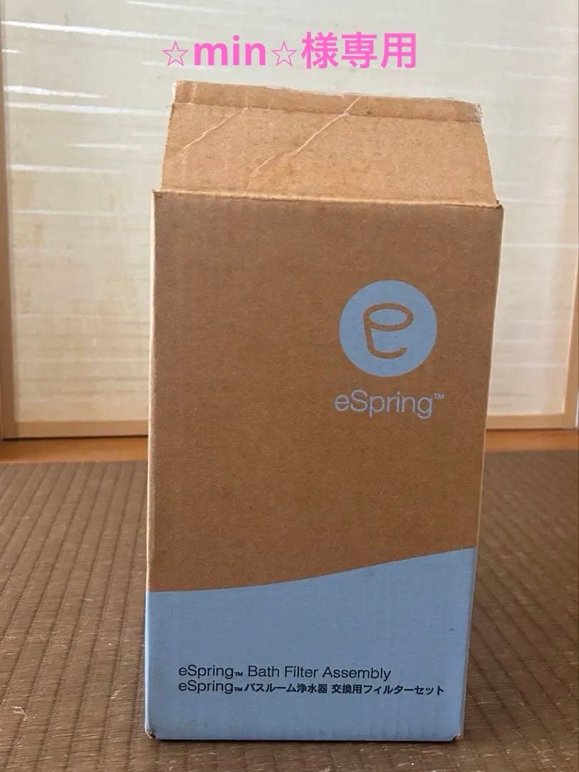 Amway eSpring バスルーム浄水器用フィルター