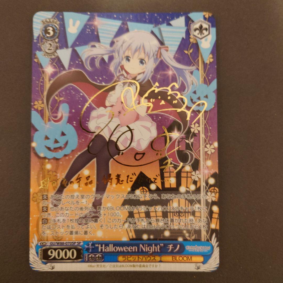 ヴァイスシュヴァルツ　Halloween Night チノSP サイン ごちうさ