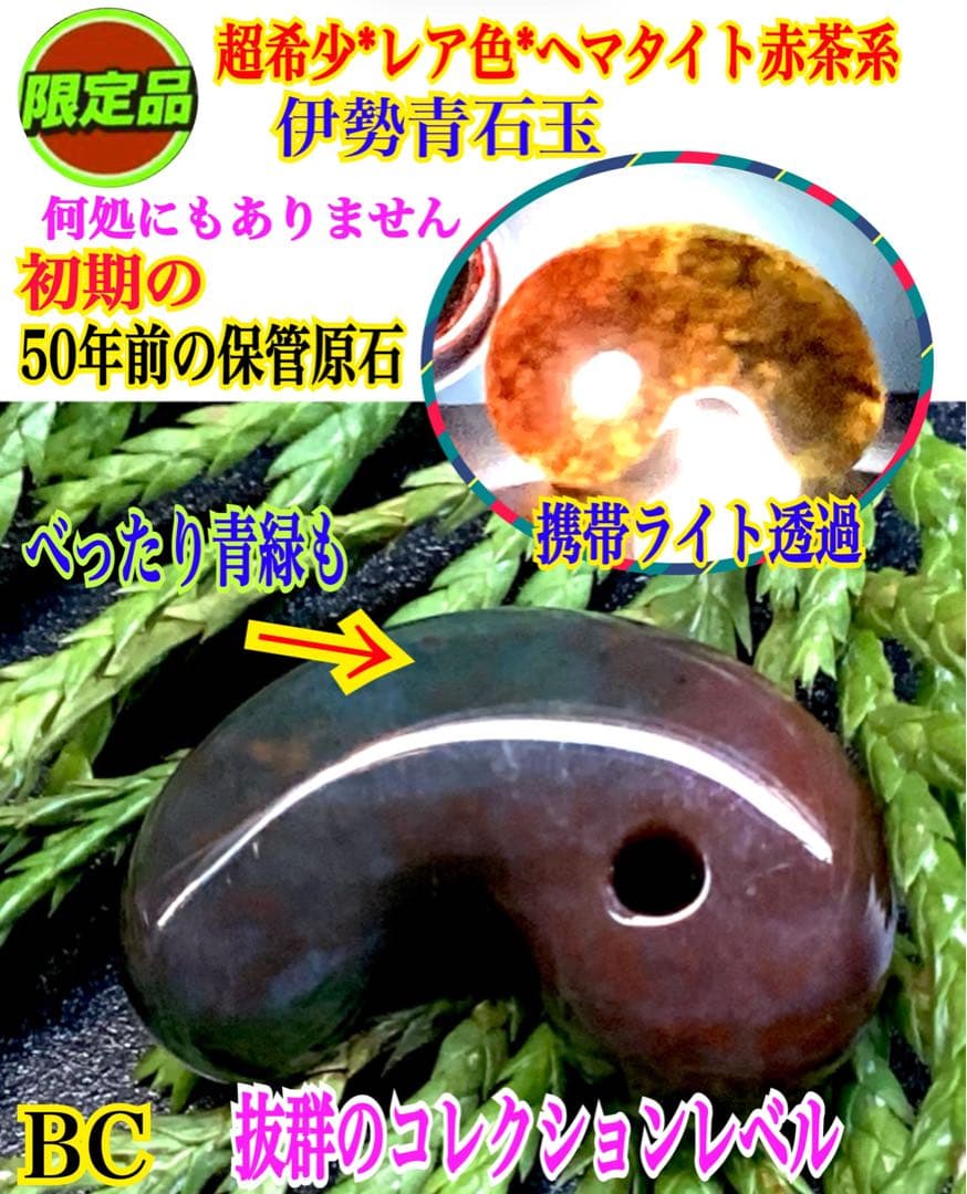 50年前の伊勢青石 コレクション　赤茶【ヘマタイト】　レア勾玉鑑別書無しの安価‼️