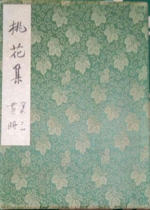 漫画家、堤寒三真筆画帖、