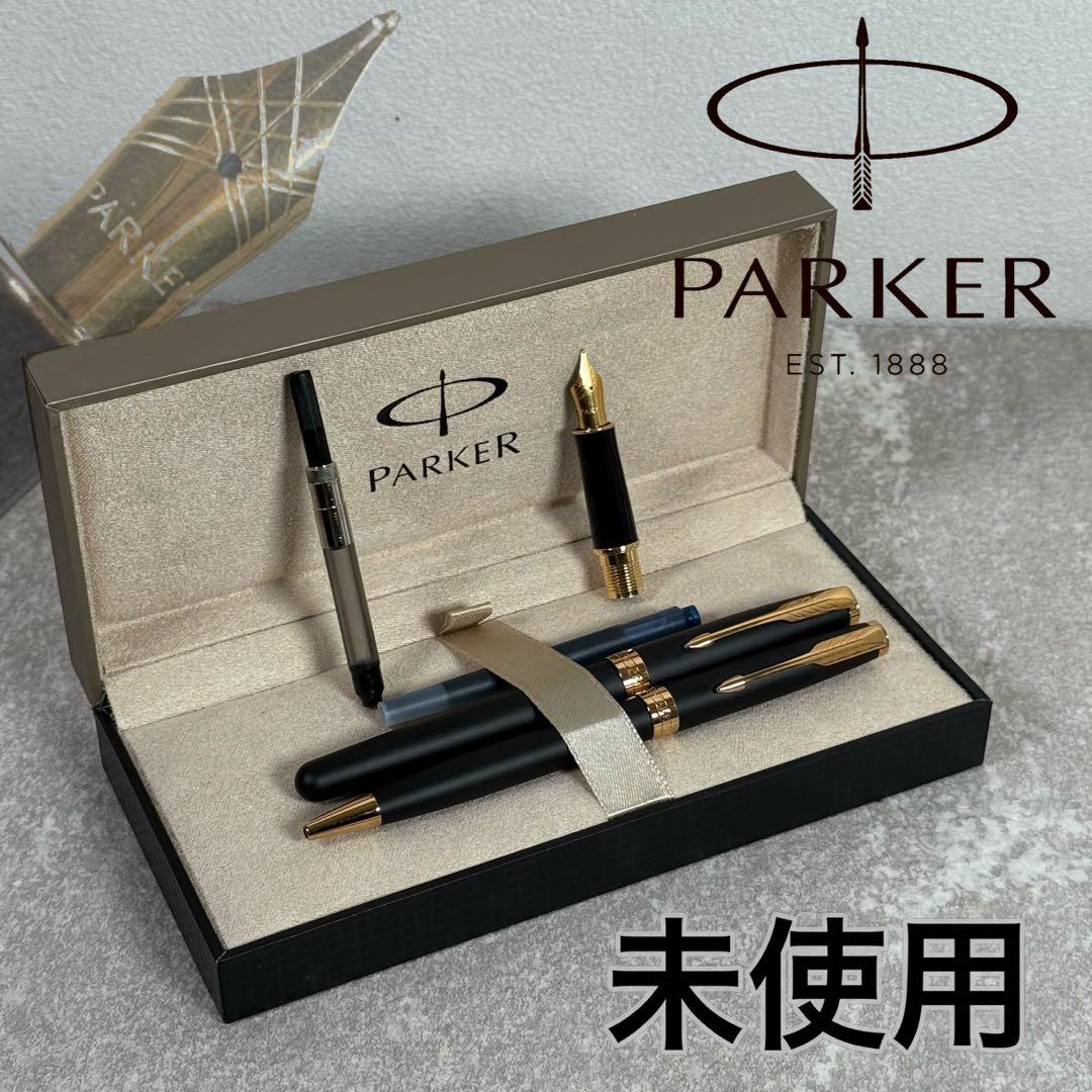 【未使用】パーカー ソネット 万年筆＆ボールペン セット マットブラックGT