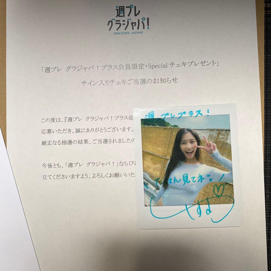 斎藤恭代 サイン入りチェキ