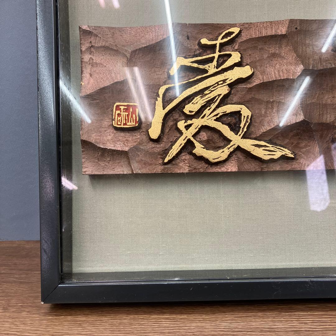 縁起物 木彫り 浮き彫り 額装 金彩 彫刻アート 壁掛け 伝統工芸品 立掛け