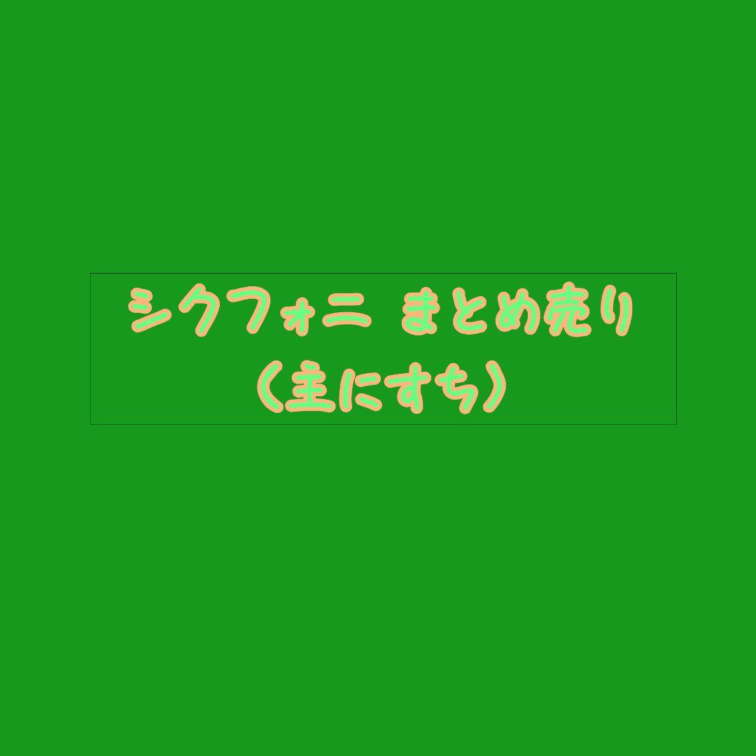 シクフォニ すち まとめ売り
