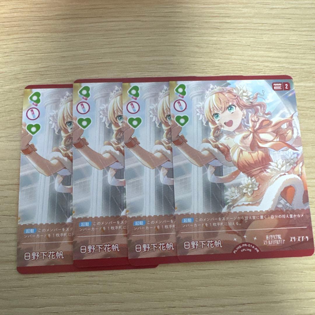 ラブカ　日野下花帆　プロモ　4枚　セット