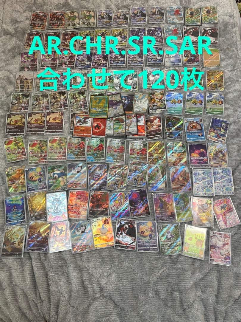 ポケモンカード　AR.CHR.SR.SAR.SSR 120枚まとめ売り