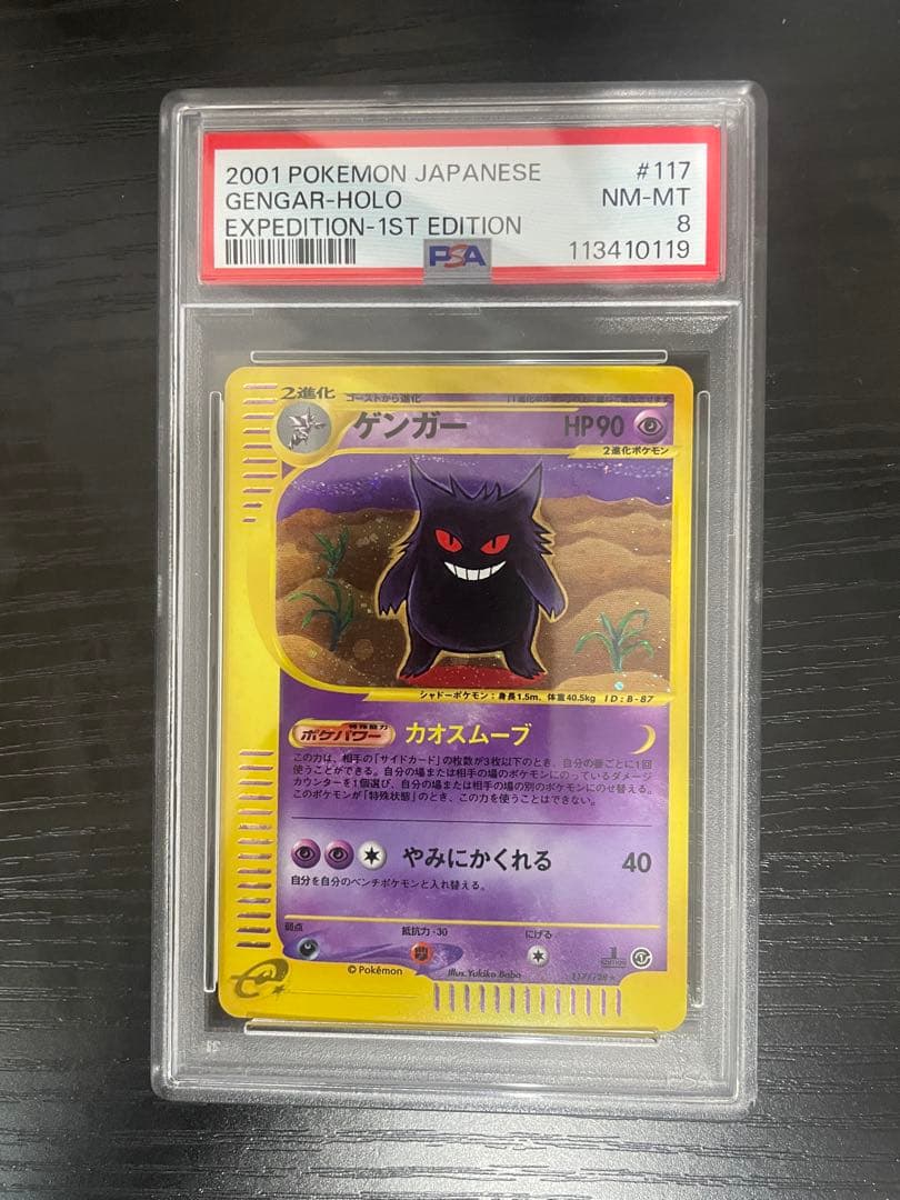 【PSA8】 ゲンガー 117/128 カードe 第1弾基本拡張パック 1ED