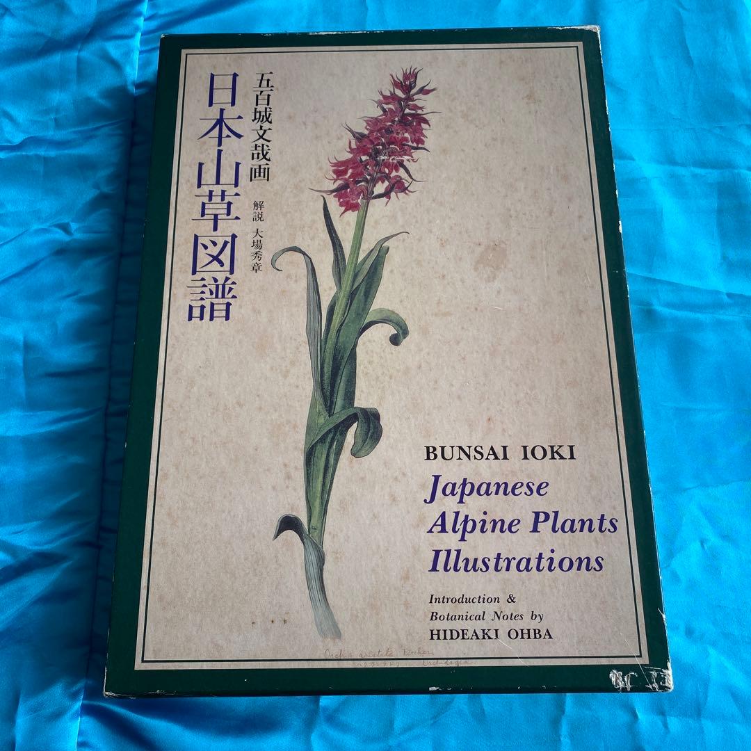 日本山草図譜