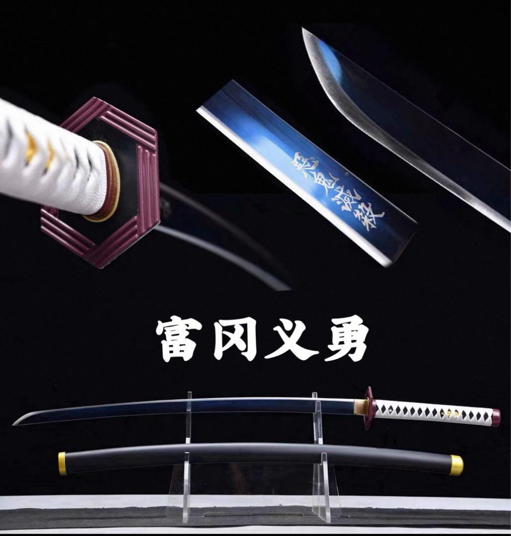 冨岡義勇　日輪刀　高炭鋼製模造刀　観賞用