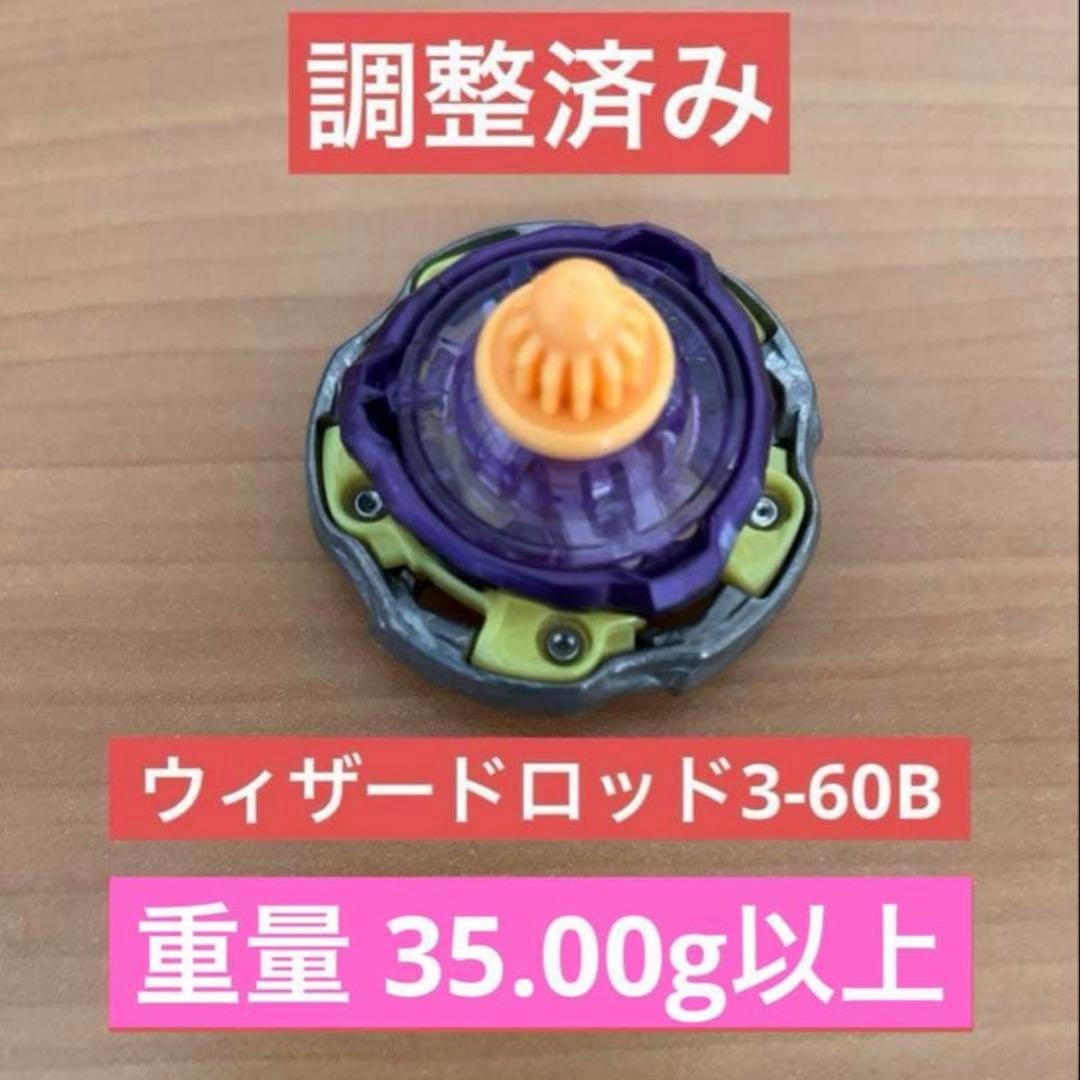 調整済み　ウィザードロッド3-60B ベイブレードX